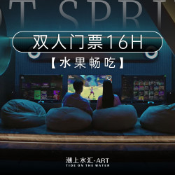 『双人16H浴资票』16H门票｜水果饮料｜哈根达斯