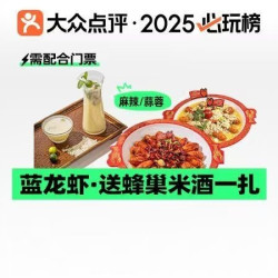 蓝龙虾（送蜂巢米酒一扎）·需购买门票使用
