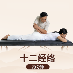 男士十四经络固本培元（男师傅服务）