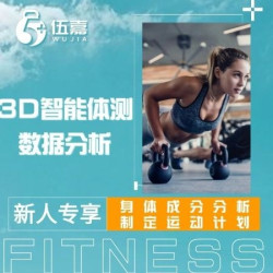 『新人专享』身体成分分丨析+制定运动计划