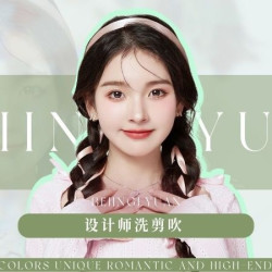 单人设计师洗剪吹（每人限购一次）