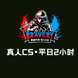 真人CS2小时（法定节假日除外）