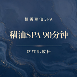 男士深度spa90分钟|《檀香精油spa+盆底肌放松》