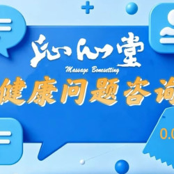 专享礼丨健康问题解答