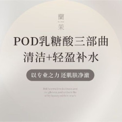 POD乳糖酸三部曲清洁+轻盈补水