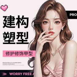 专业光疗建构（不单独使用）
