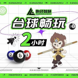 特价中八畅打2小时