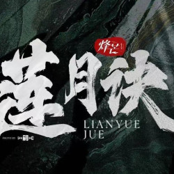 莲月诀单人日场补票