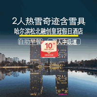移动端:暑假大促丨4小时高级道滑雪丨哈尔滨皇冠假日酒店