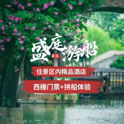 盛庭游船｜乌镇望津里盛庭精品酒店1晚+西栅+游船