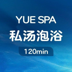 尊享泡浴SPA·镇店之宝｜120分钟精油（红酒·牛奶浴）