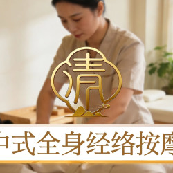 全身推拿按摩｜60分钟