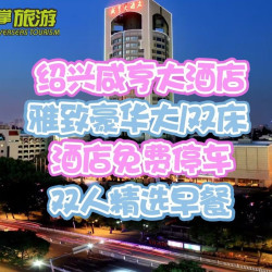 暑期通用不加价绍兴咸亨大酒店豪华房+双早+鲁迅故里