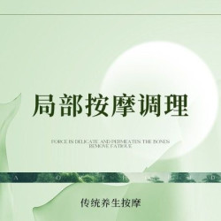 （你的舒服你做主）局部按摩调理30分钟