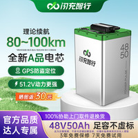 闪充智行 48V50AH电动车磷酸铁锂电池3C认证电池车规级