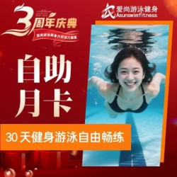 自助健身月卡|30天｜游泳健身撸铁练臀跑步训练团操