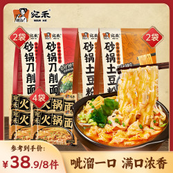 宛禾米线 砂锅刀削面170g*2袋+土豆粉320g*2袋 送火锅面