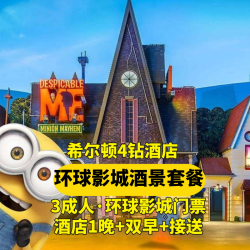 3人环球门票+希尔顿四钻酒店+早餐+接送+双早sph