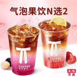肯悦咖啡 气泡果饮随心配N选二兑换券·1张 1次券