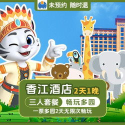 免升4园｜3人香江酒店1晚+多园2天