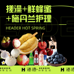 搓澡+鲜蜂蜜+施丹兰护理