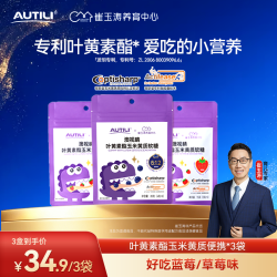 澳特力 叶黄素酯儿童玉米黄质软糖专研便携5粒装蓝莓/草莓味