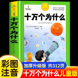 十万个为什么小学生注音版中国少年儿童百科全书科普绘本书