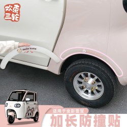 欢束 三轮车加长防撞轮眉装饰贴适用于金彭雪宝雅迪爱玛电动车改造配件