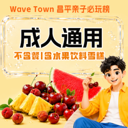 通用18H门票+鲜果潮饮雪糕畅享｜不含餐