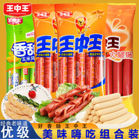王中王 火腿肠 玉米肠 香肠 煎烤肠 零食 休闲品 即食小吃