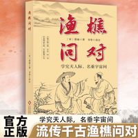 渔樵问对流传千年渔樵问对 学究天人际 名垂宇宙间正版书籍