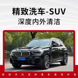 [精致洗车]深度内外清洁|含车内蒸汽杀菌|仅SUV