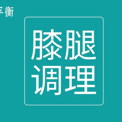 肌肉松解、腿沉、腿无力、膝关节、运动松解