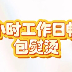单人不限量｜包熨烫｜舒适座位