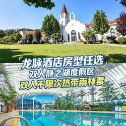 周末通兑｜双人静之湖度假区+龙脉客房+热带雨林汤泉