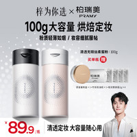 柏瑞美 丝柔蜜粉定妆散粉持久不易脱妆粉100g囤货装粉彩风
