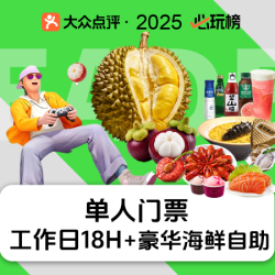海德温泉 18H单人门票+豪华海鲜自助+榴莲自由