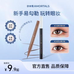 尔木萄 细头眼线液笔不易晕染自然不易脱色初学者伪素颜官方旗舰店
