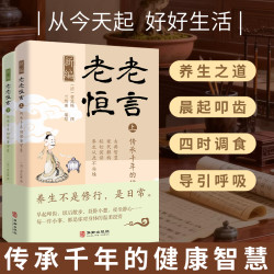 新编老老恒言传承千年的健康智慧（共两册）传统智慧年轻表达