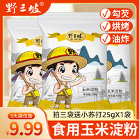 野三坡 玉米淀粉粟粉食用杂粮面粉烹饪勾芡生粉凉粉家用