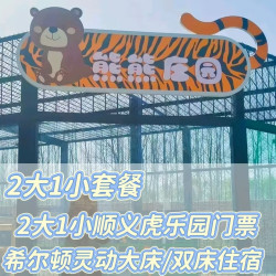 周末专享｜2大1小虎乐园+希尔顿惠庭酒店+自助早餐