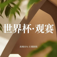 移动端:高清巨幕·足道+全身按摩|水果零食|80分钟