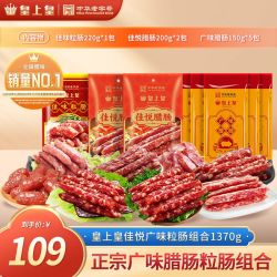 皇上皇 经典正宗广味腊肠粒肠 1370g 8包组合