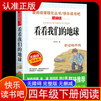 看看我们的地球 快乐读书吧 小学四年级下册课外必读书目
