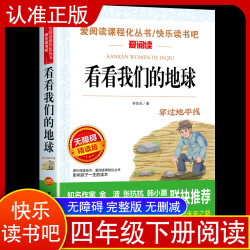 看看我们的地球  快乐读书吧 小学四年级下册课外必读书目