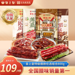皇上皇 特级二八特级腊肠纯猪肉爆汁正宗传统广式腊肠美味
