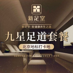 九星足道+小项三选一+美食无限+精品水果