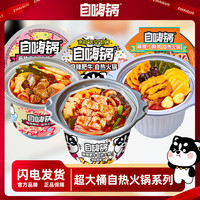 自嗨锅 麻辣牛肉自热火锅大份量速食小火锅即食夜宵
