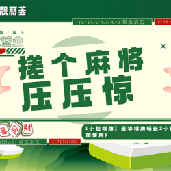 豪华棋牌畅玩3小时（可叠加使用）