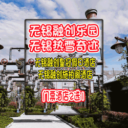 尊享2日票丨双人融创景区任选丨无锡融创自营酒店